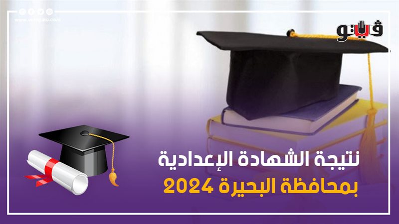نتيجة الشهادة الإعدادية