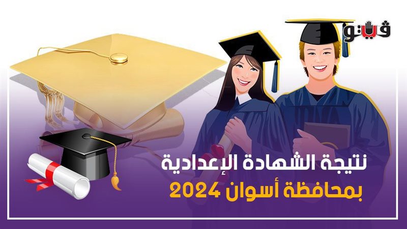نتيجة الشهادة الإعدادية