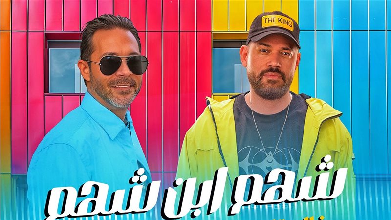 اغنية شهم ابن شهم.فيتو