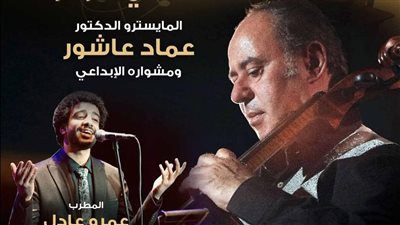 صالون مقامات يستضيف المايسترو عماد عاشور بقصر بشتاك