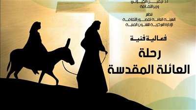 رحلة العائلة المقدسة، احتفالية لقصور الثقافة على مسرح السامر