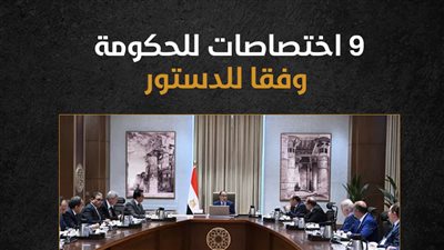 9 اختصاصات للحكومة وفقا للدستور (إنفوجراف)