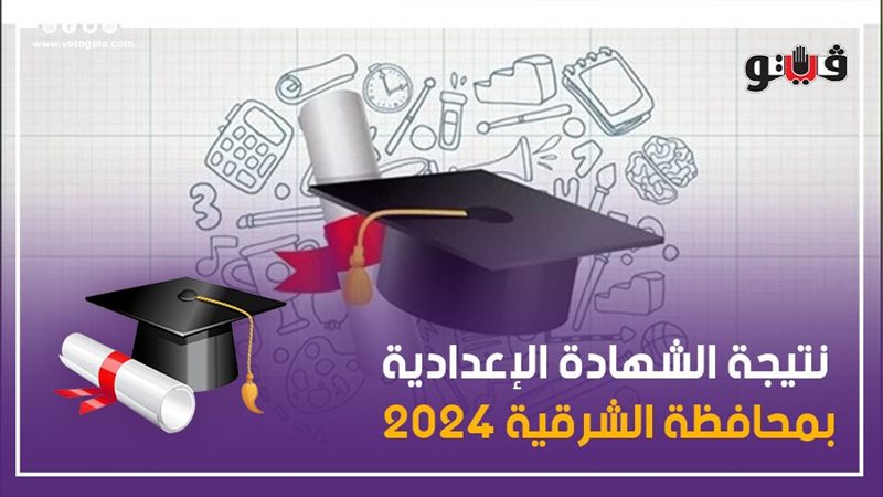  نتيجة الشهادة الإعدادية
