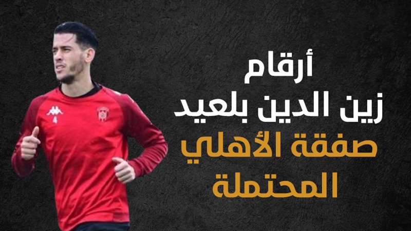 زين الدين بلعيد صفقة