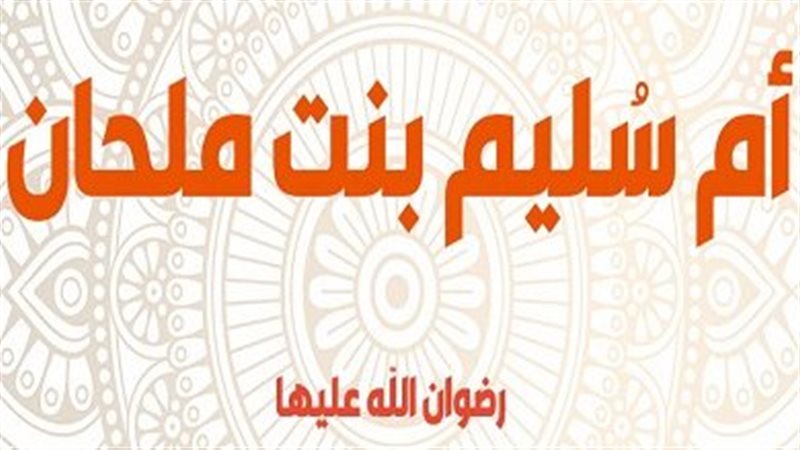 أم سليم.. امراة بشرها