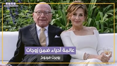 الخامسة عالمة أحياء..أبرز زيجات روبرت مردوخ (فيديوجراف)