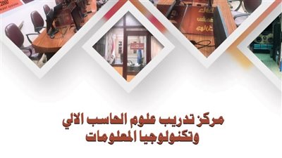 دورات تدريبية مجانية للأطفال والشباب بمركز تكنولوجيا المعلومات بدمنهور في البحيرة