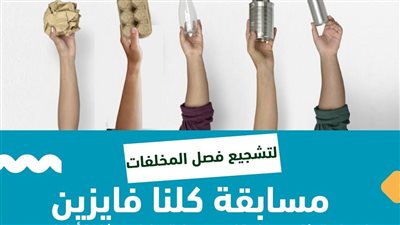 وزيرة البيئة تعلن انطلاق مسابقة 