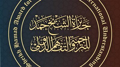 280 ترشيحًا من 35 دولة لجائزة الشيخ حمد للترجمة في دورتها الـ 10