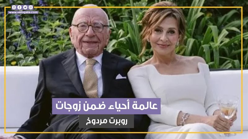 روبرت مردوخ وزوجته،