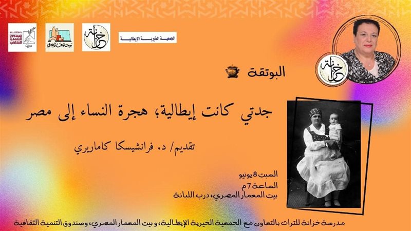 ندوة جدتي كانت إيطالية،