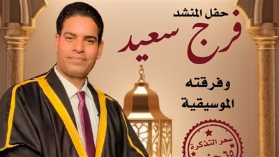 فرج سعيد في حفل إنشاد جديد بالسحيمي