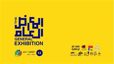 اليوم افتتاح الدورة 44 للمعرض العام بمشاركة أكثر من 300 فنان