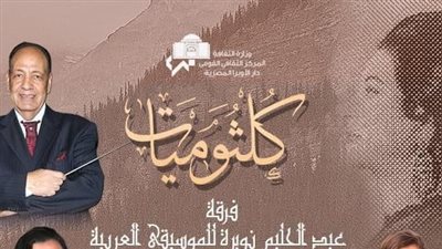 روائع كوكب الشرق في حفل جديد بمعهد الموسيقى العربية 