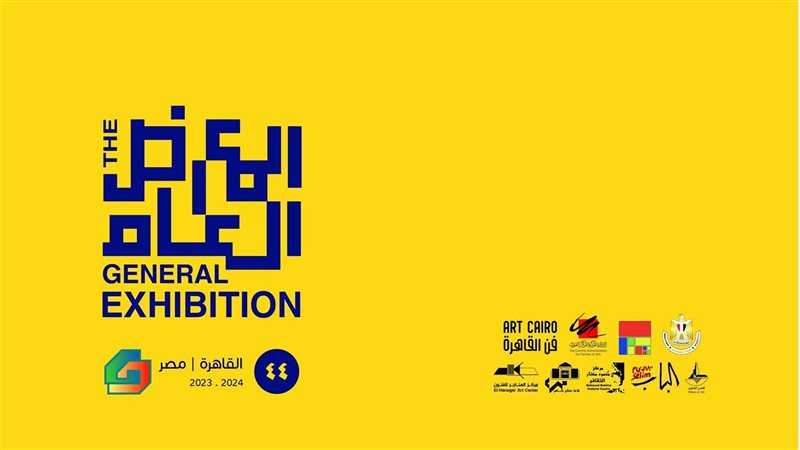المعرض العام للفنون