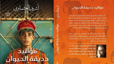 مواليد حديقة الحيوان، إصدار أدبي جديد بتوقيع أشرف العشماوي