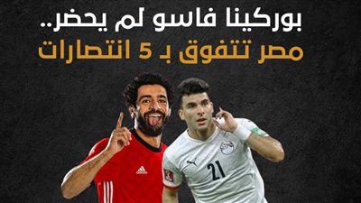  بوركينا فاسو لم يحضر، مصر تتفوق بـ 5 انتصارات (إنفوجراف)
