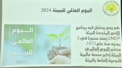 جامعة الوادي الجديد تنظم سلسلة ندوات احتفالا باليوم العالمي للبيئة