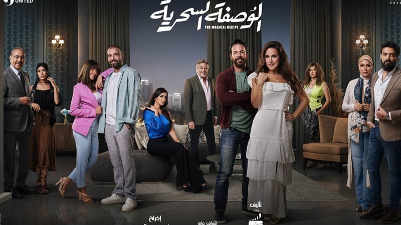 مسلسل الوصفة السحرية،