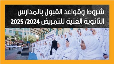 شروط وقواعد القبول بالمدارس الثانوية الفنية للتمريض 2024/ 2025 (إنفوجراف)