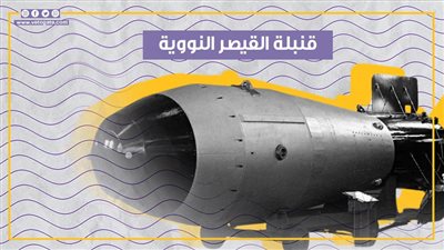 قنبلة القيصر النووية.. أقوى سلاح نووي بتاريخ البشرية يمتلكه بوتين (فيديوجراف)