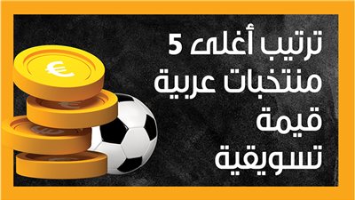 ترتيب أغلى 5 منتخبات عربية قيمة تسويقية (إنفوجراف)