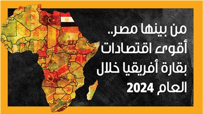 من بينها مصر.. أقوى اقتصادات بقارة أفريقيا خلال العام 2024 (إنفوجراف)