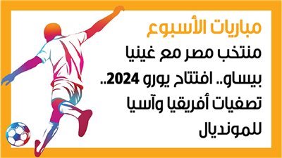 مباريات الأسبوع.. منتخب مصر مع غينيا بيساو.. افتتاح يورو 2024.. تصفيات أفريقيا وآسيا للمونديال (إنفوجراف)