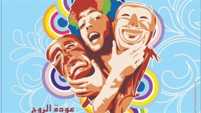 انطلاق الدورة 46 لمهرجان الفرق المسرحية والسادسة لنجوم المسرح الجامعي غدا
