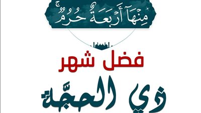 الأزهر للفتوى يوضح فضل ذي الحجة من الكتاب والسنة