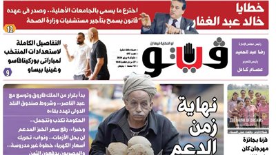 العدد (617) من «فيتو» وأبرز عناوينه: خطايا خالد عبد الغفار