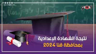 بالأسماء، أوائل الشهادة الإعدادية بمحافظة قنا