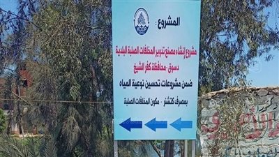 بدء إنشاء مصنع تدوير المخلفات بدسوق في كفر الشيخ