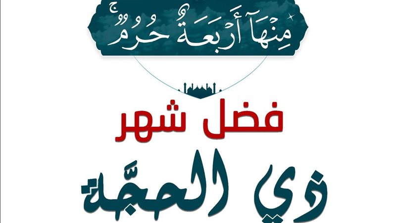 شهر ذي الحجة، فيتو