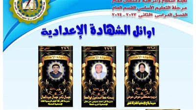 بالأسماء، تعرف على أوائل الشهادة الإعدادية بالغربية