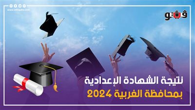 ظهرت الآن، بالاسم ورقم الجلوس نتيجة الشهادة الإعدادية بمحافظة الغربية