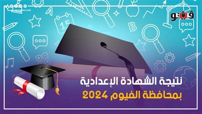ظهرت الآن، نتيجة الشهادة الاعدادية في الفيوم 