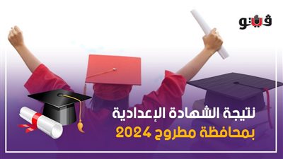 ظهرت الآن، نتيجة الشهادة الإعدادية في مطروح 2024 بالاسم ورقم الجلوس 