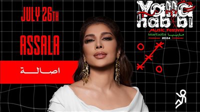 أصالة تحيي حفلا في إسبانيا 26 يوليو المقبل