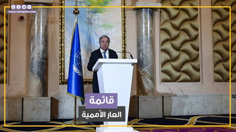  قائمة العار الأممية،