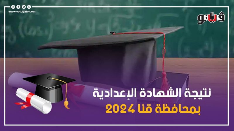 نتيجة الشهادة الاعدادية