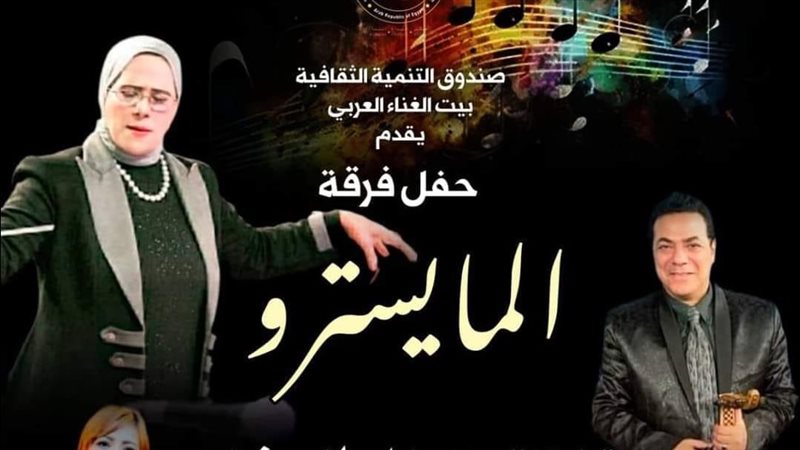 حفل فرقة المايسترو،