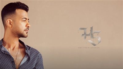 هيثم شاكر يطرح أغنيته الجديدة 