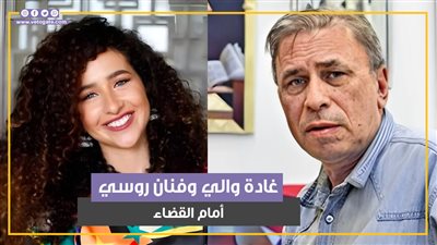 غادة والي وفنان روسي أمام القضاء.. المحكمة تلغي الحبس وتغرمها 10 آلاف جنيه (فيديو جراف)