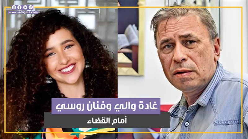 الفنان الروسي وغادة