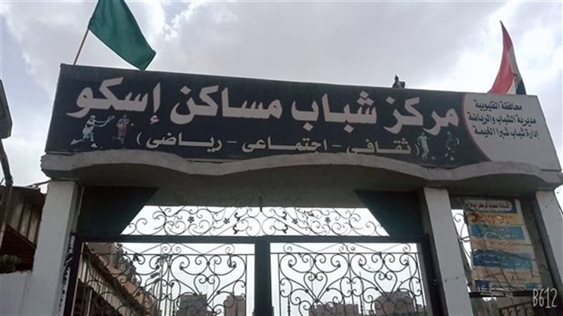 مركز شباب مساكن إسكو،