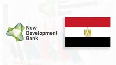 انطلاق الملتقى الدولي الأول لبنك التنمية الجديد NDB خارج دول بريكس اليوم 
