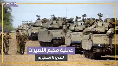 بمشاركة قوات أمريكية ومقتل أسرى إسرائيليين.. كواليس عملية مخيم النصيرات لتحرير 4 محتجزين (فيديوجراف)