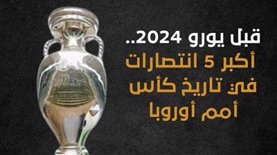قبل يورو 2024.. أكبر 5 انتصارات في تاريخ كأس أمم أوروبا (إنفوجراف)