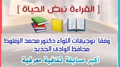 القراءة نبض الحياة، إطلاق مسابقة معرفية لطلاب الوادي الجديد 